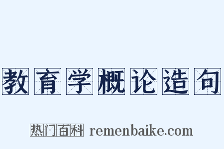 教育学概论造句是什么意思的图片